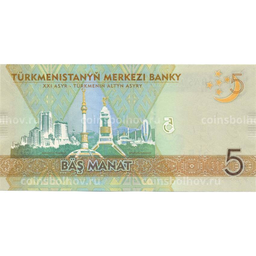 Банкнота 5 манат 2012 года Туркменистан (вид 2)