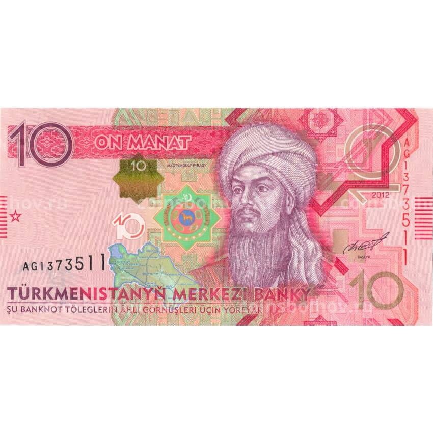 Банкнота 10 манат 2012 года Туркменистан