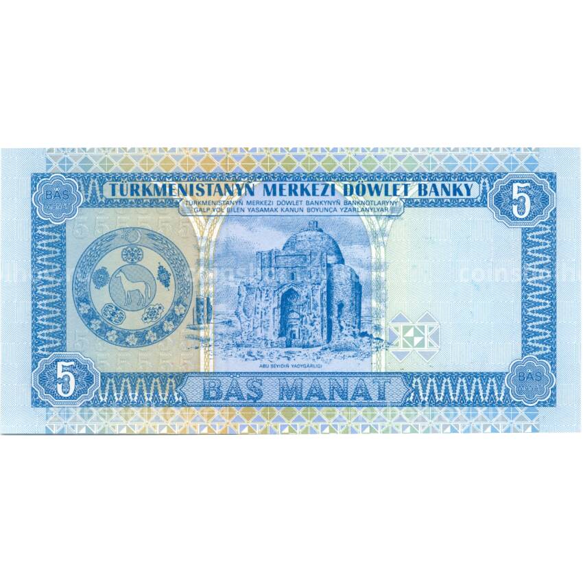 Банкнота 5 манат 1993 года Туркменистан (вид 2)