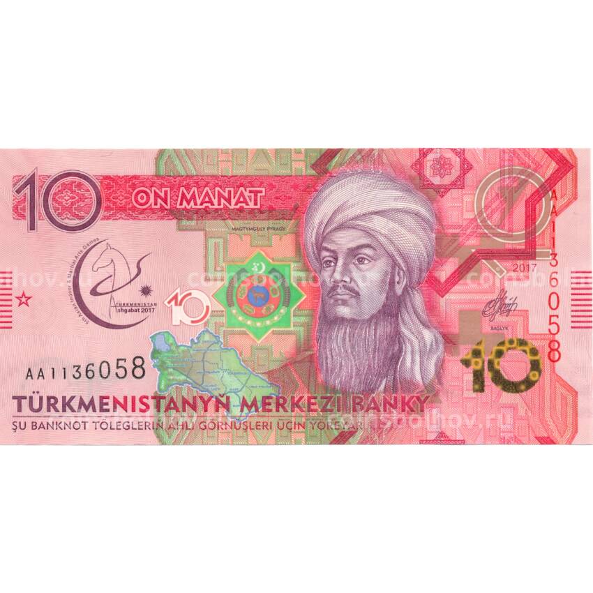 Банкнота 10 манат 2017 года Туркменистан