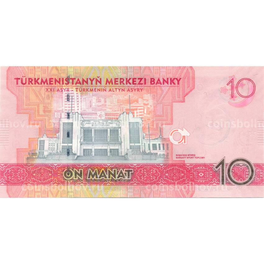 Банкнота 10 манат 2017 года Туркменистан (вид 2)