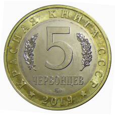 Монета Монетовидный жетон 5 червонцев 2019 года Красная книга СССР — Гигантская бурозубка (реверс)