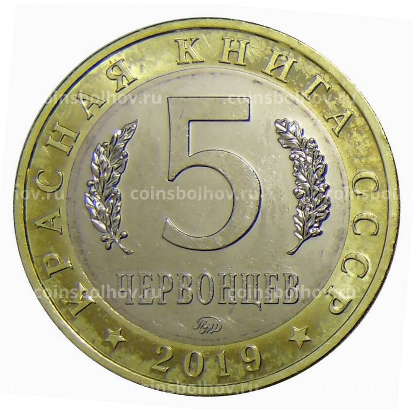 Монета Монетовидный жетон 5 червонцев 2019 года Красная книга СССР — Гигантская бурозубка (вид 2)