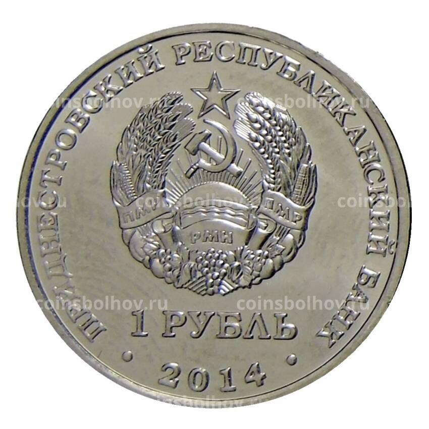 Монета 1 рубль 2014 года Приднестровье — Города Приднестровья — Рыбница (вид 2)