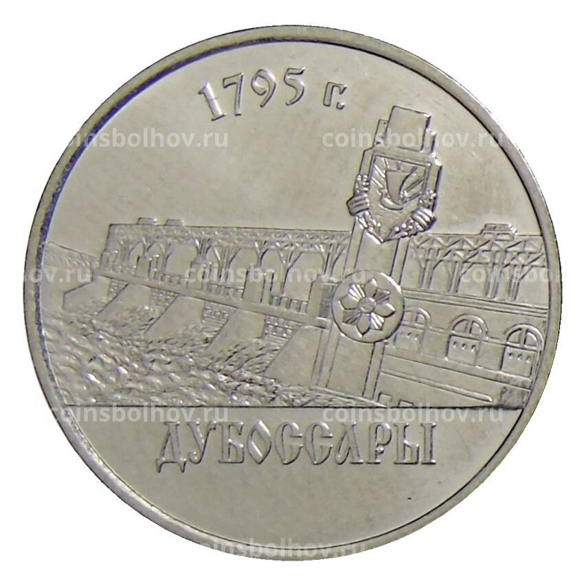 Монета 1 рубль 2014 года Приднестровье — Города Приднестровья — Дубоссары