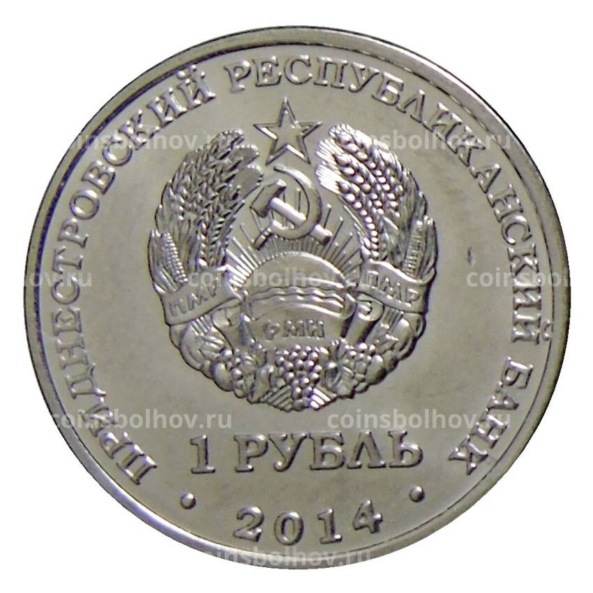 Монета 1 рубль 2014 года Приднестровье — Города Приднестровья — Дубоссары (вид 2)