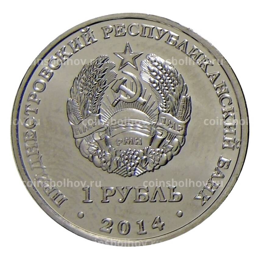 Монета 1 рубль 2014 года Приднестровье — Города Приднестровья — Тирасполь (вид 2)