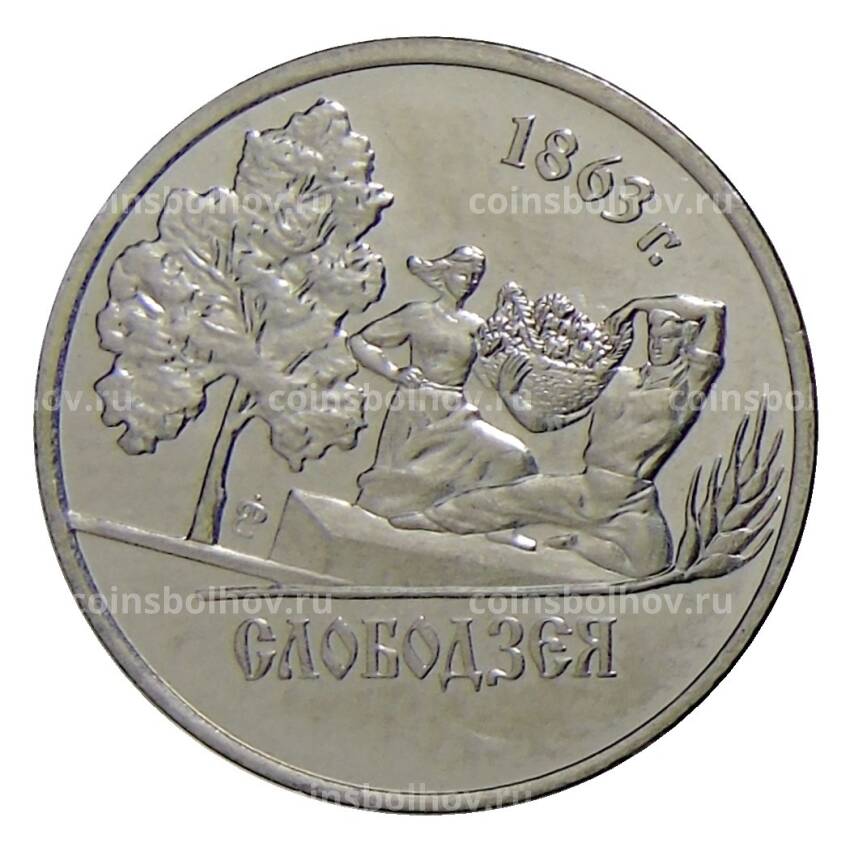 Монета 1 рубль 2014 года Приднестровье — Города Приднестровья — Слободзея