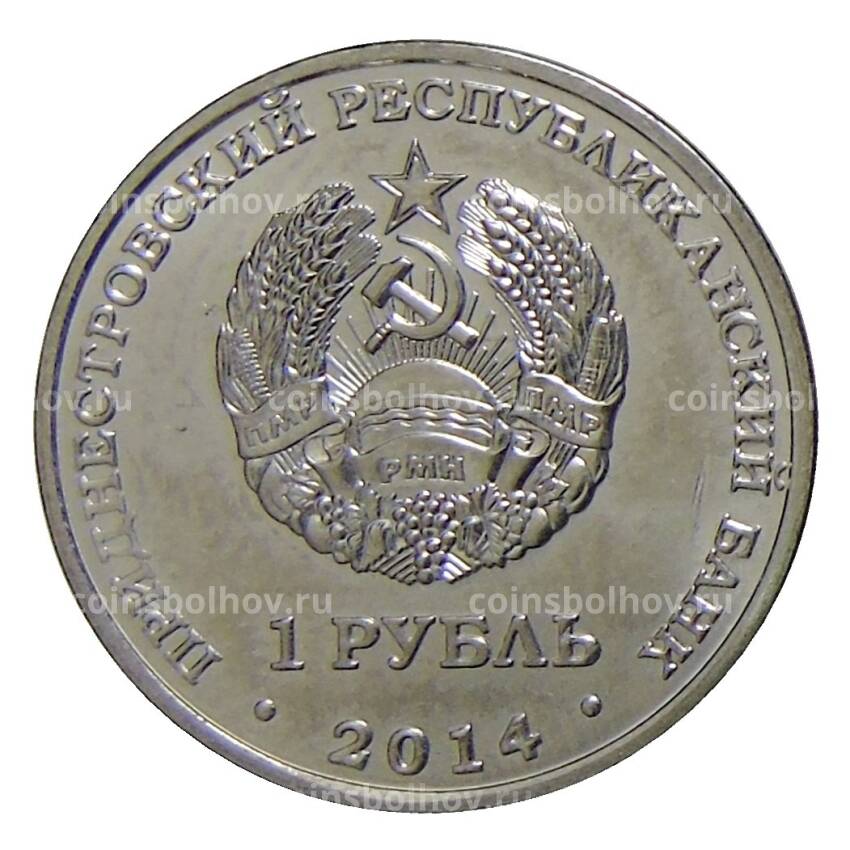 Монета 1 рубль 2014 года Приднестровье — Города Приднестровья — Слободзея (вид 2)