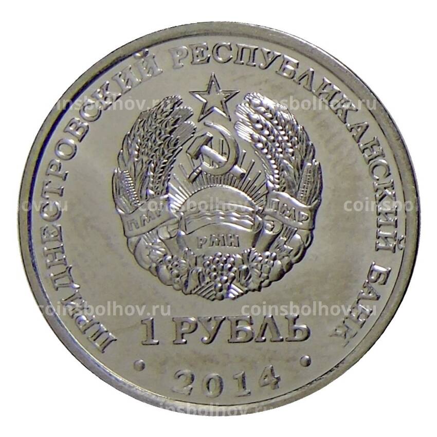 Монета 1 рубль 2014 года Приднестровье — Города Приднестровья — Днестровск (вид 2)