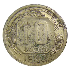 Монета 10 копеек 1940 года (аверс)