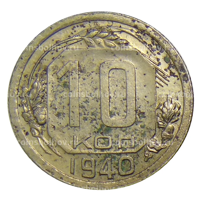 Монета 10 копеек 1940 года