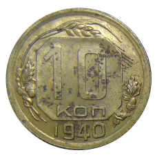 Монета 10 копеек 1940 года (аверс)