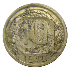 Монета 10 копеек 1940 года (аверс)