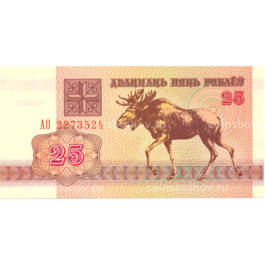 Банкнота 25 рублей 1992 года Белоруссия
