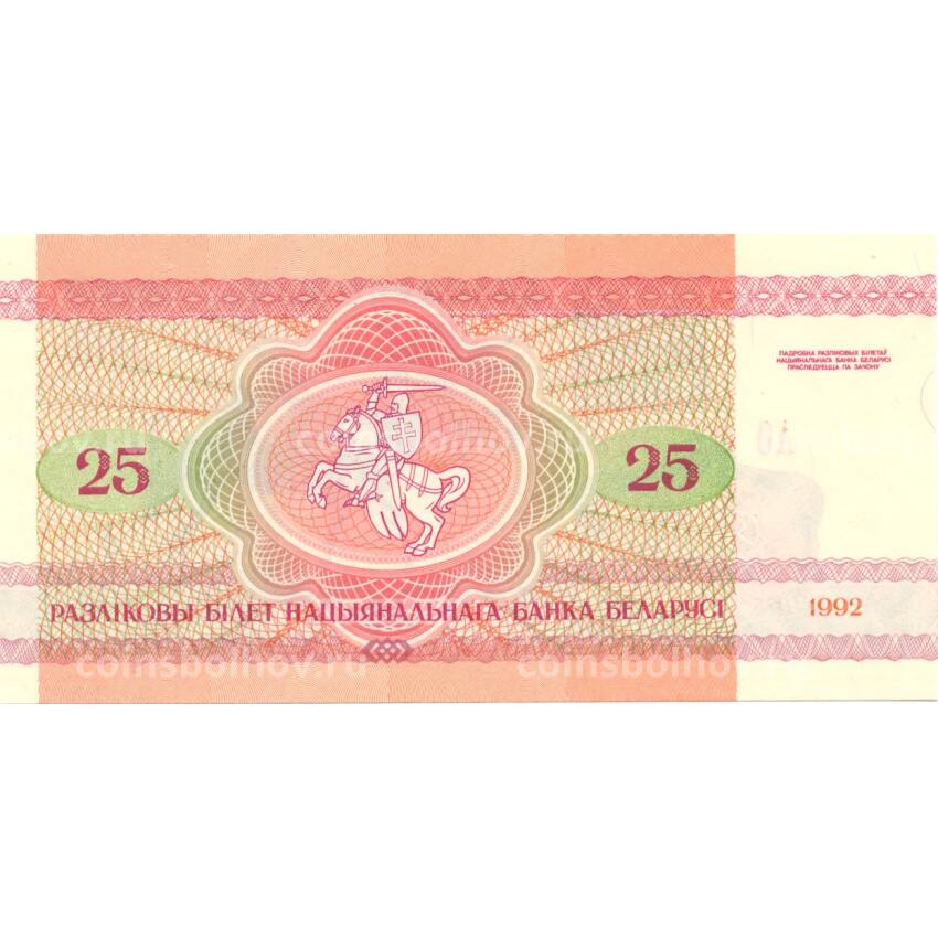 Банкнота 25 рублей 1992 года Белоруссия (вид 2)