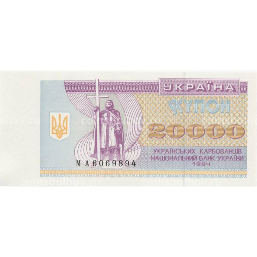 Банкнота 20000 карбованцев 1994 года Украина