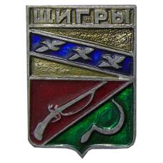 Значок Щигры