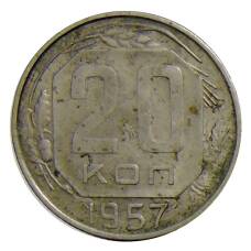 Монета 20 копеек 1957 года (аверс)