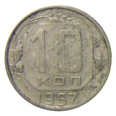 Монета 10 копеек 1957 года (аверс)