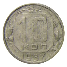 Монета 10 копеек 1957 года (аверс)