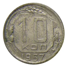 Монета 10 копеек 1957 года (аверс)