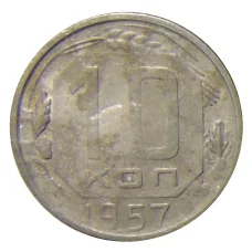 Монета 10 копеек 1957 года (аверс)
