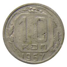Монета 10 копеек 1957 года (аверс)