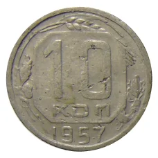 Монета 10 копеек 1957 года (аверс)