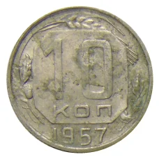 Монета 10 копеек 1957 года (аверс)
