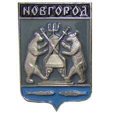 Значок Новгород