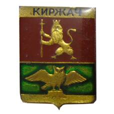 Значок Киржач