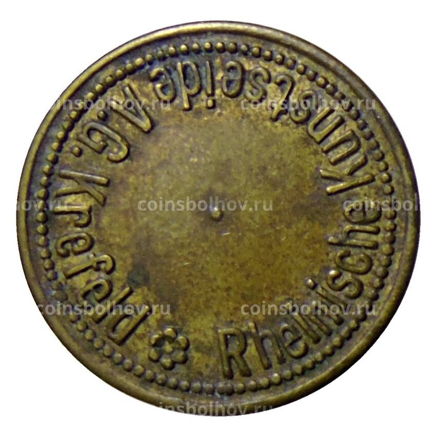 Жетон пивной на 1 напиток «Kunstseide A.G. Krefeld» (вид 2)