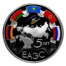 Монета 3 рубля 2019 года СПМД — 5 лет ЕАЭС (аверс)