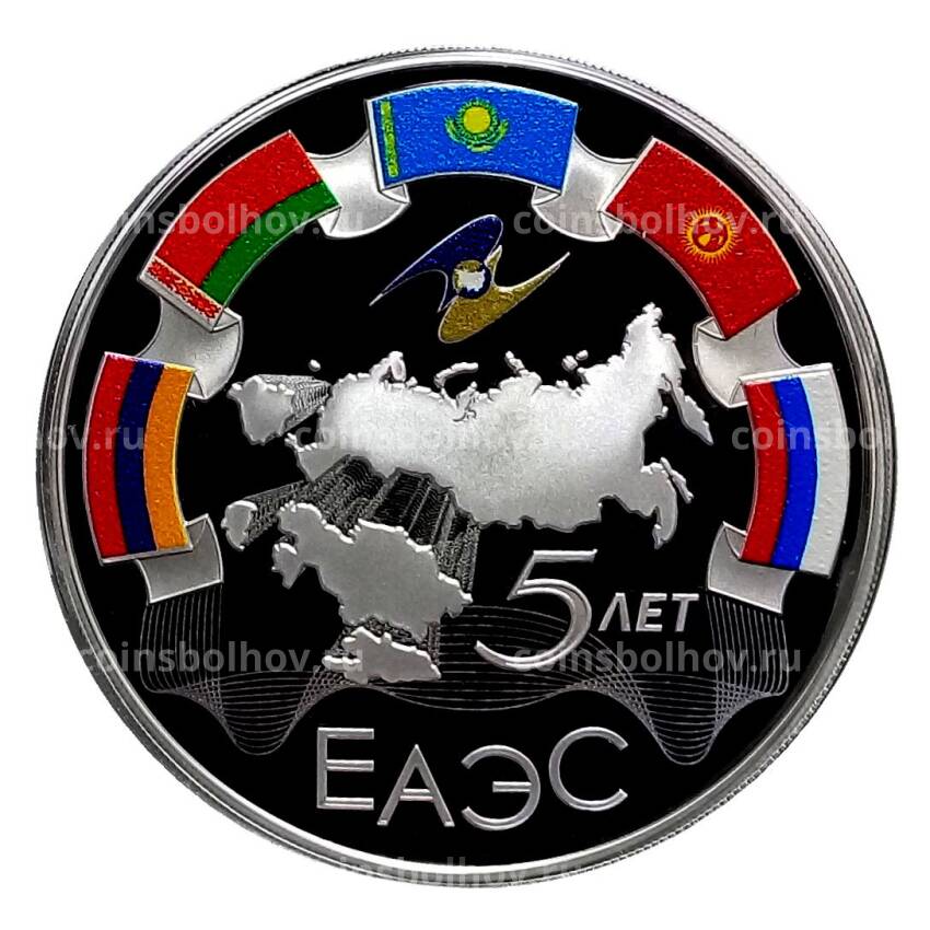 Монета 3 рубля 2019 года СПМД — 5 лет ЕАЭС