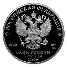 Монета 3 рубля 2019 года СПМД — 5 лет ЕАЭС (реверс)