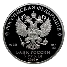 Монета 3 рубля 2019 года СПМД — 5 лет ЕАЭС (реверс)