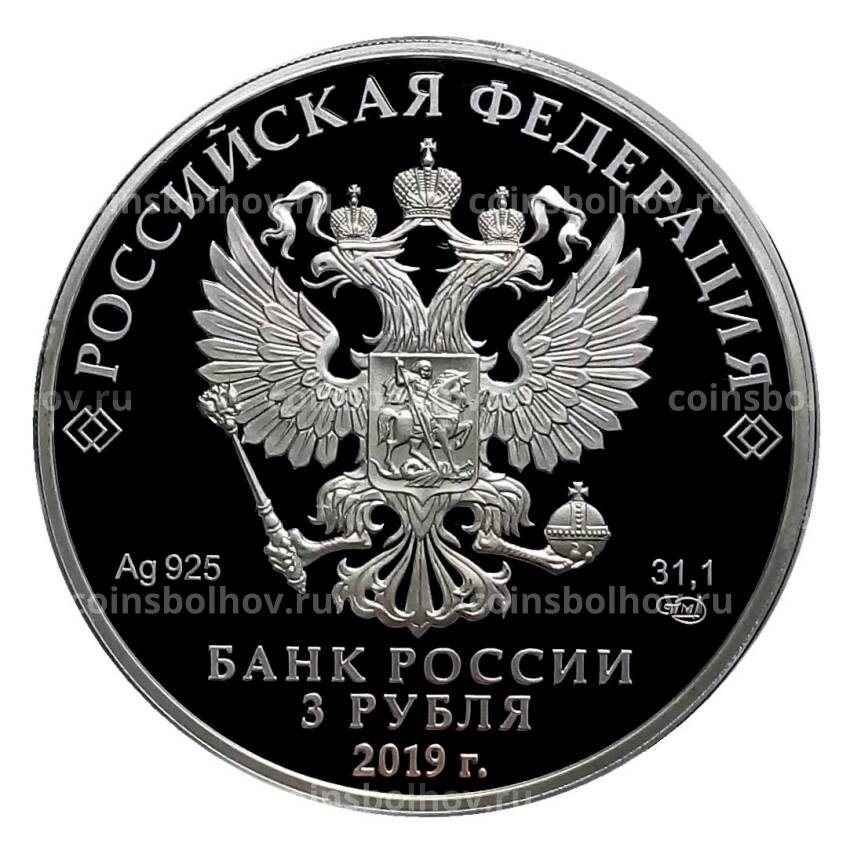Монета 3 рубля 2019 года СПМД — 5 лет ЕАЭС (вид 2)