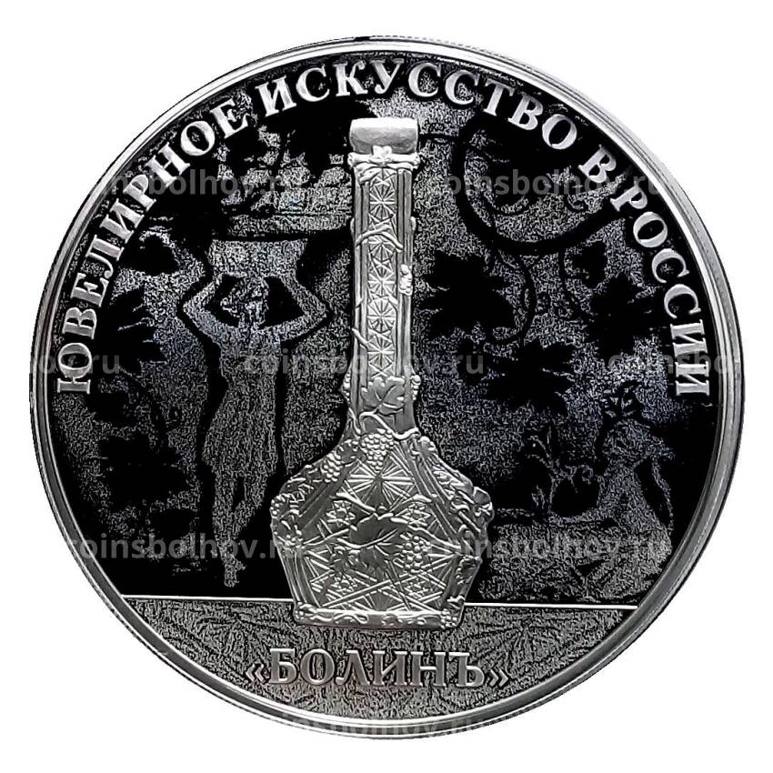 Монета 3 рубля 2019 года СПМД «Ювелирное искусство в России — изделия ювелирной фирмы Болин»