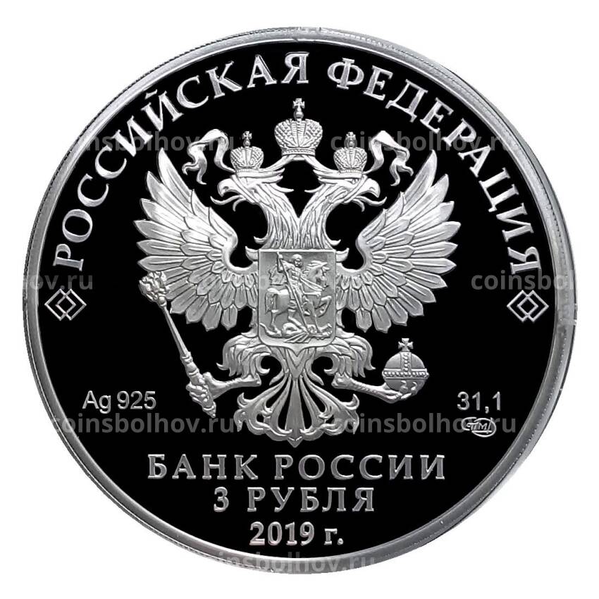 Монета 3 рубля 2019 года СПМД «Ювелирное искусство в России — изделия ювелирной фирмы Болин» (вид 2)