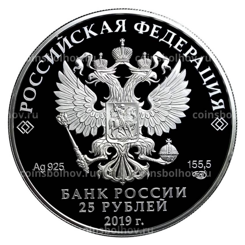 Монета 25 рублей 2019 года СПМД «Ювелирное искусство в России — изделия ювелирной фирмы Болин» (вид 2)