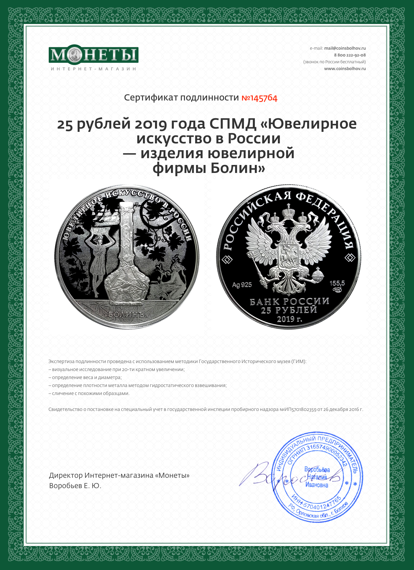 Монета 25 рублей 2019 года СПМД «Ювелирное искусство в России — изделия ювелирной фирмы Болин» (вид 3)