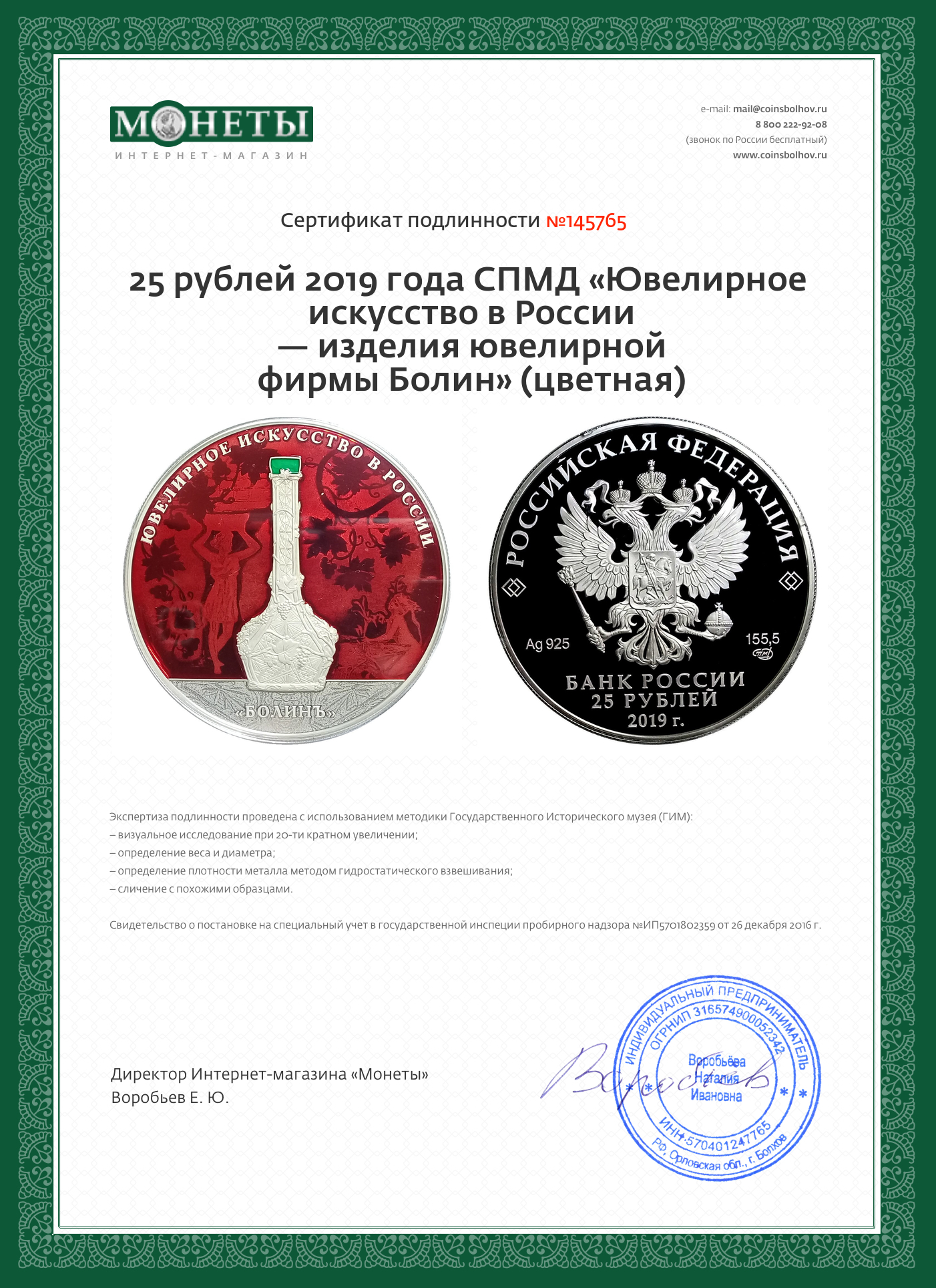 Монета 25 рублей 2019 года СПМД «Ювелирное искусство в России — изделия ювелирной фирмы Болин» (цветная) (вид 3)