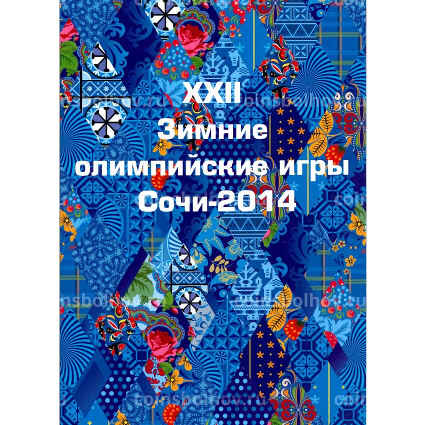 Набор монет 10 рублей 2014 года — XXII Зимние Олимпийские игры   — Сочи -2014