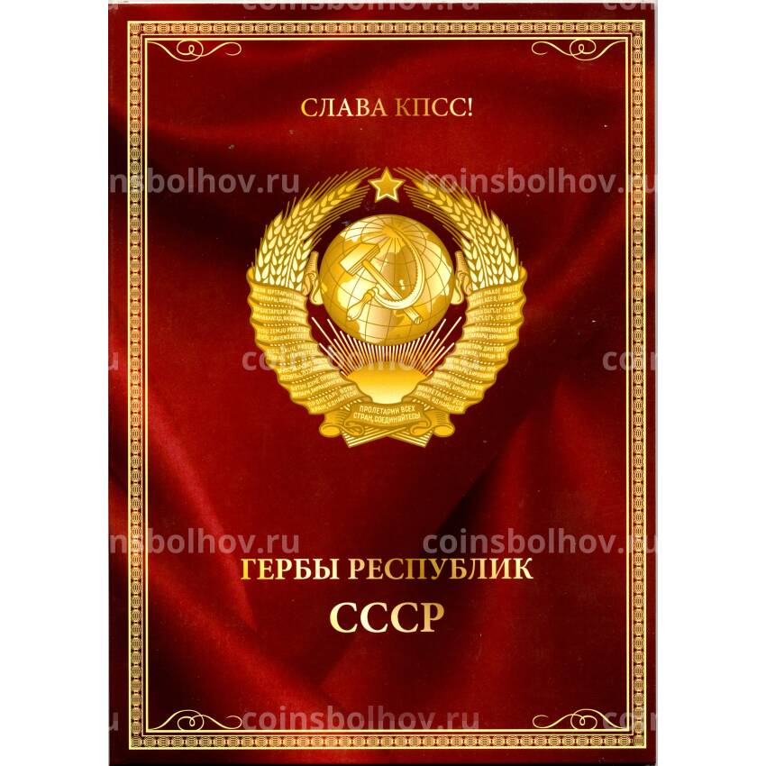 Набор монет 10 рублей 2014 года — Гербы республик СССР