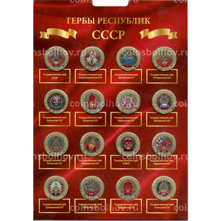Набор монет 10 рублей 2014 года — Гербы республик СССР (вид 2)