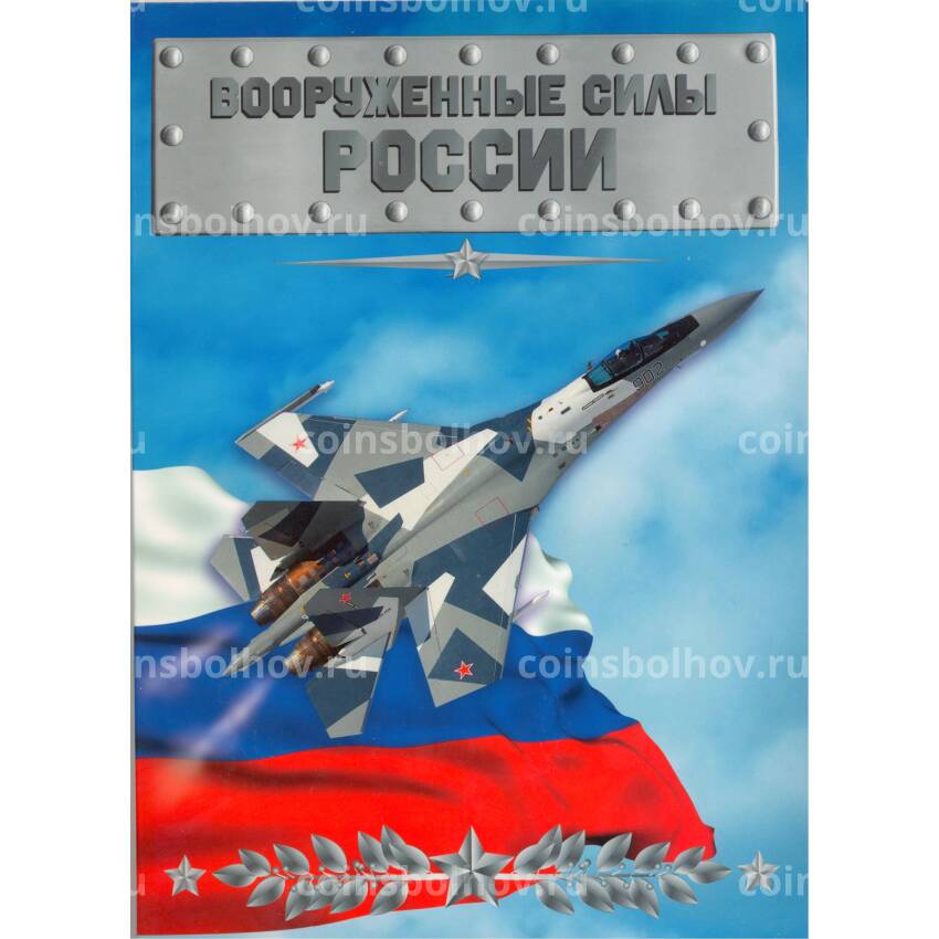Набор монет 10 рублей 2014 года — Вооруженные силы России (Авиация)