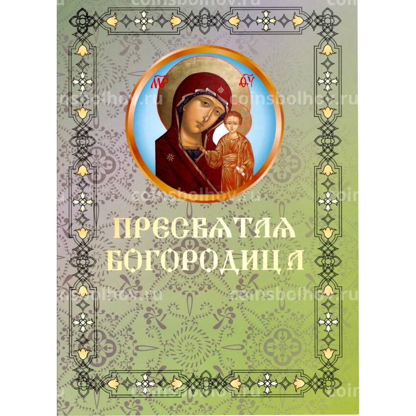 Набор монет 10 рублей 2014 года — Пресвятая богородица