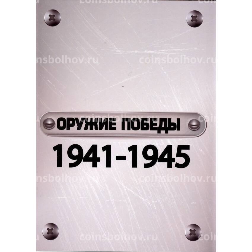 Набор монет 10 рублей 2014 года — Оружие победы