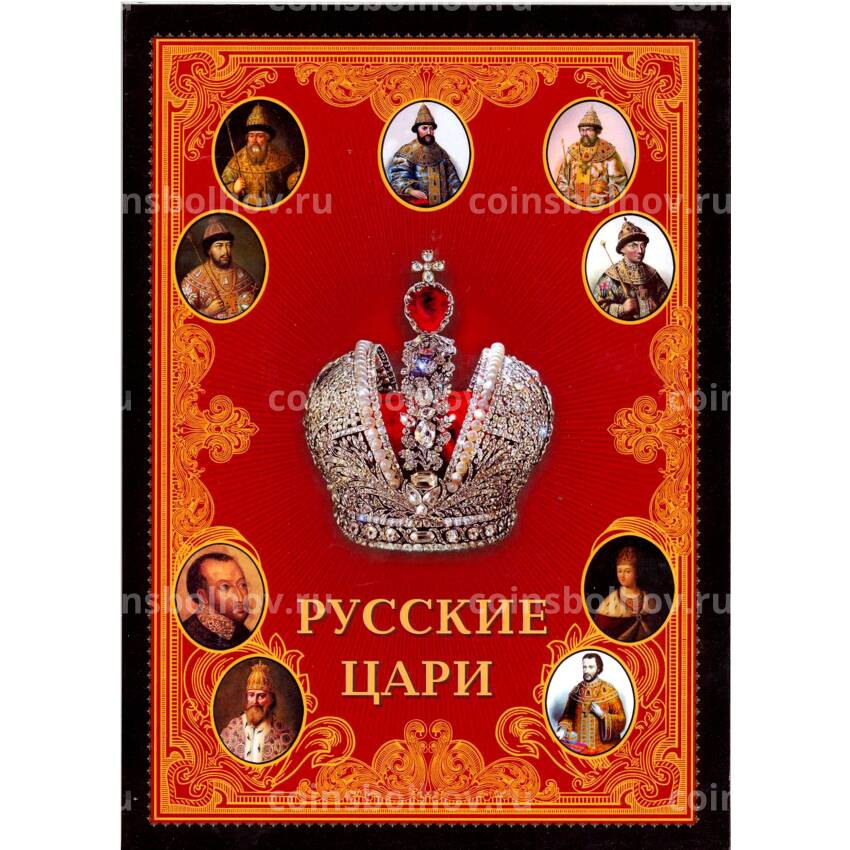 Набор монет 10 рублей 2014 года — Русские цари